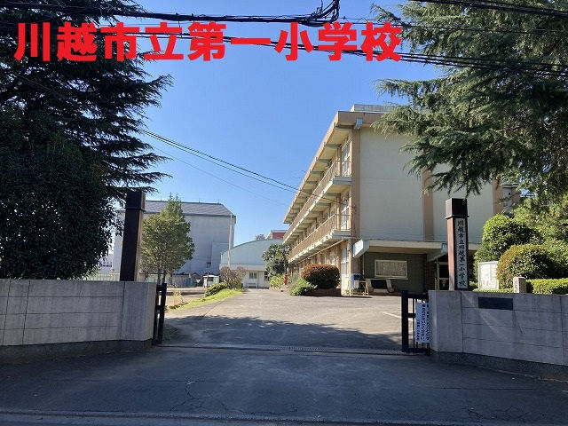 川越第一小学校