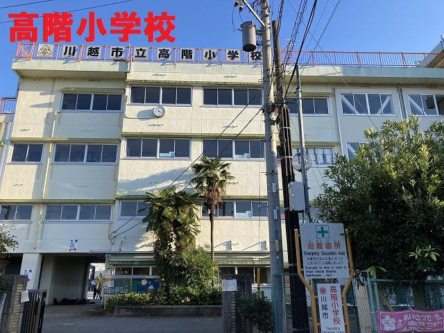 高階小学校