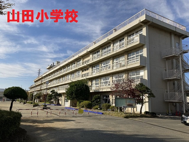 山田小学校