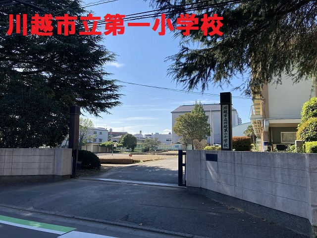 川越第一小学校