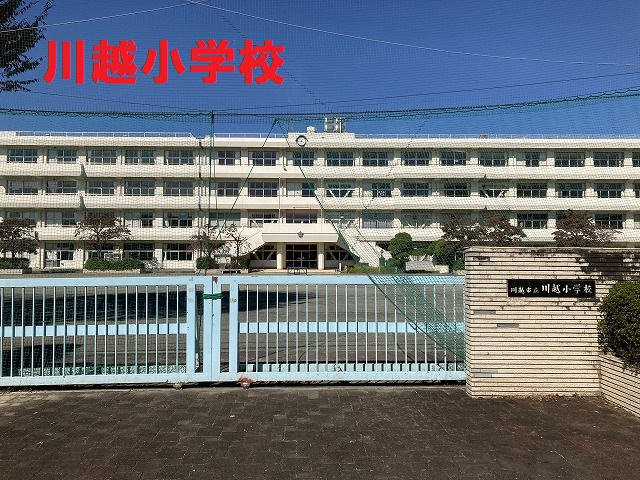 川越小学校