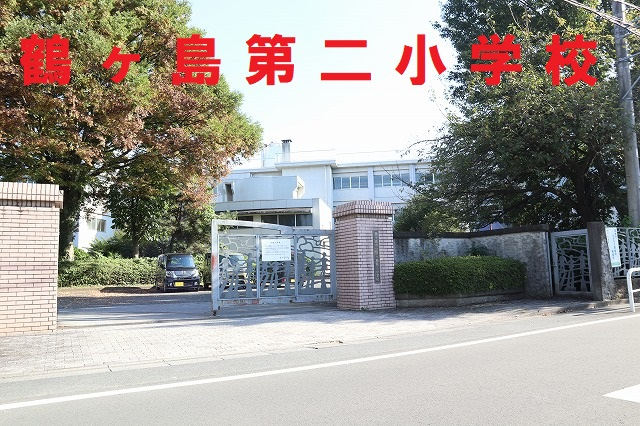 鶴ヶ島第二小学校