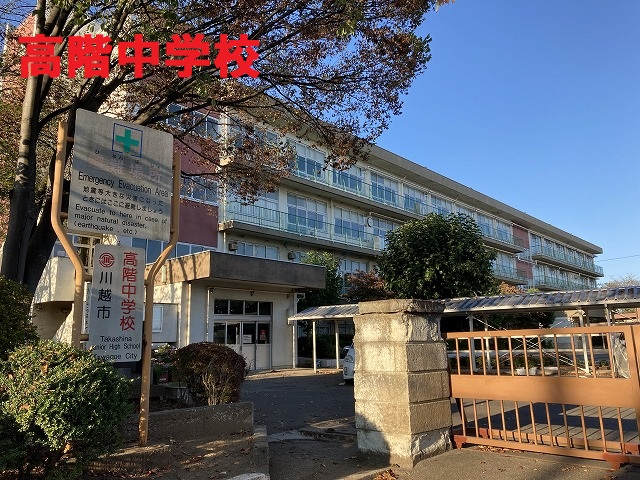 高階中学校