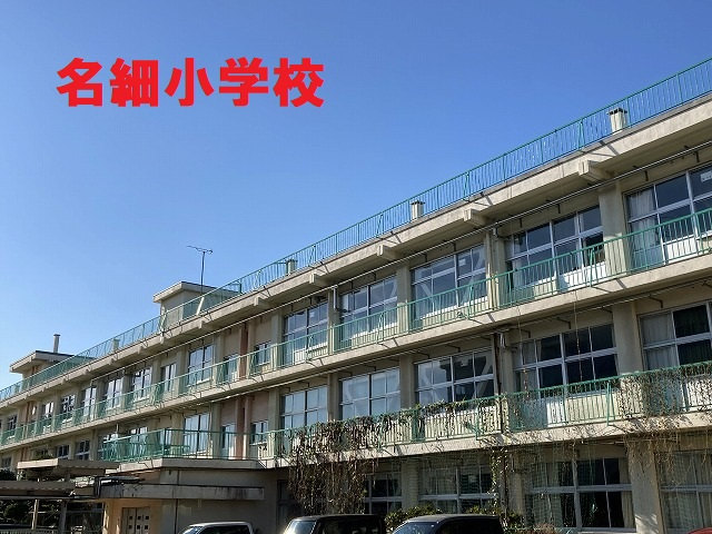 名細小学校