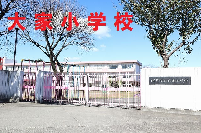 大家小学校