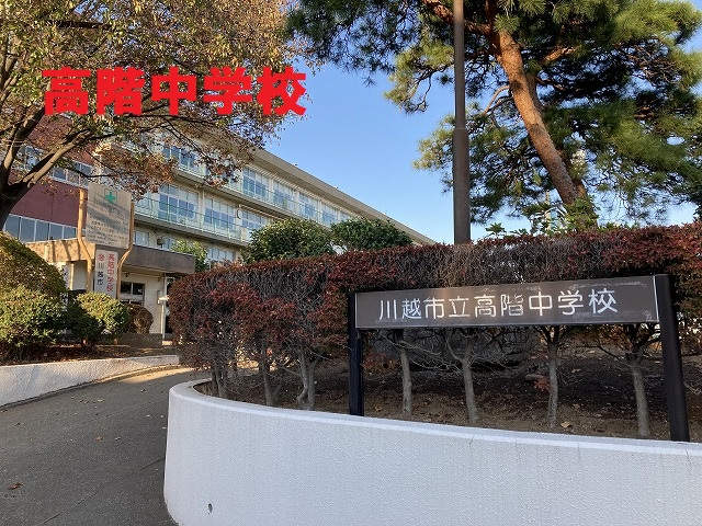 高階中学校