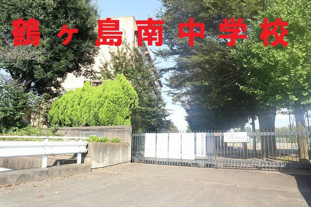 鶴ヶ島南中学校