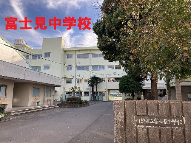 富士見中学校