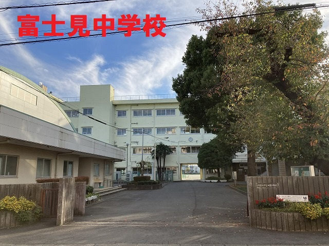 富士見中学校