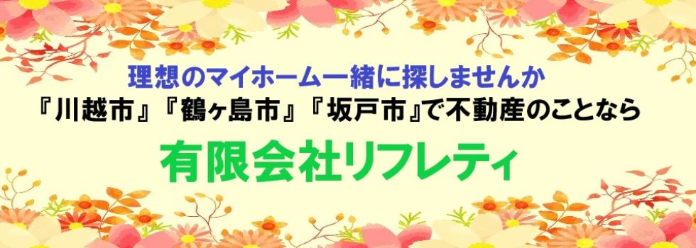 川越市｜不動産｜有限会社リフレティ